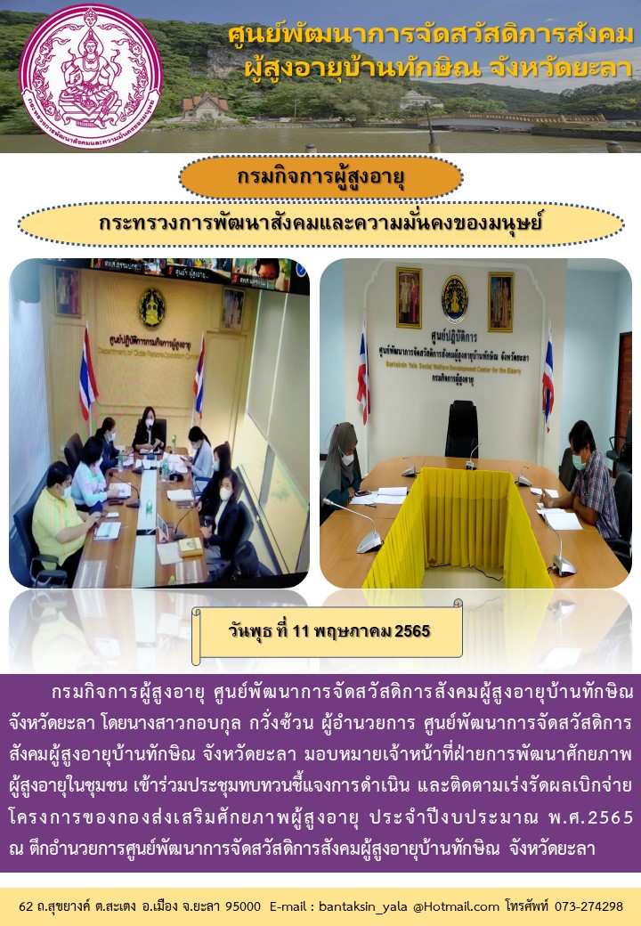 ประชุมทบทวนชี้แจงการดำเนิน และติดตามเร่งรัดผลเบิกจ่าย โครงการของกองส่งเสริมศักยภาพผู้สูงอายุ 