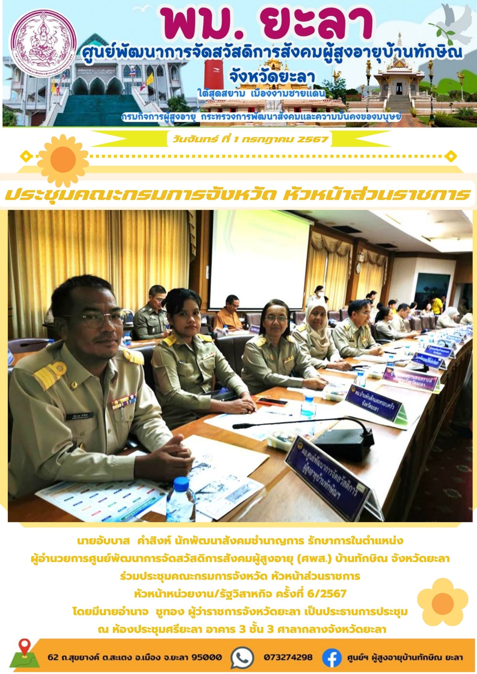 ประชุมคณะกรมการจังหวัด หัวหน้าส่วนราชการ ครั้งที่ 6/2567