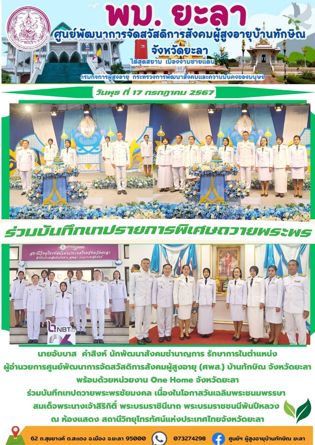 ร่วมบันทึกเทปรายการพิเศษถวายพระพร