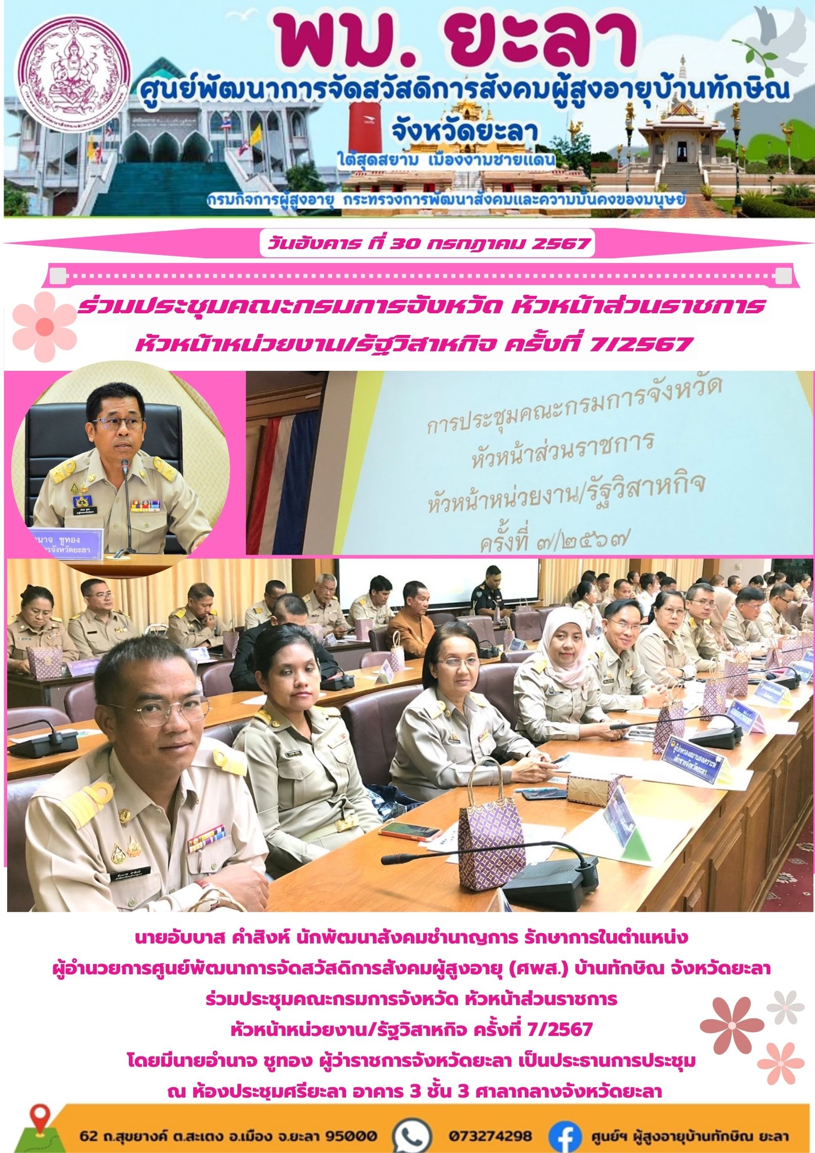 ร่วมประชุมคณะกรรมการกรมการจังหวัด หัวหน้าส่วนราชการ หัวหน้าหน่วยงาน/รัฐวิสาหกิจ ครั้งที่ 7/2567