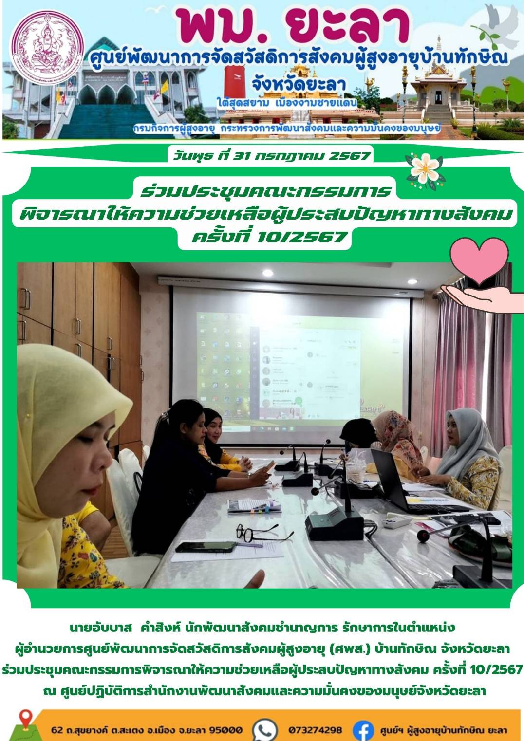 ร่วมประชุมคณะกรรมการพิจารณาให้ความช่วยเหลือผู้ประสบปัญหาทางสังคม ครั้งที่ 10/2567