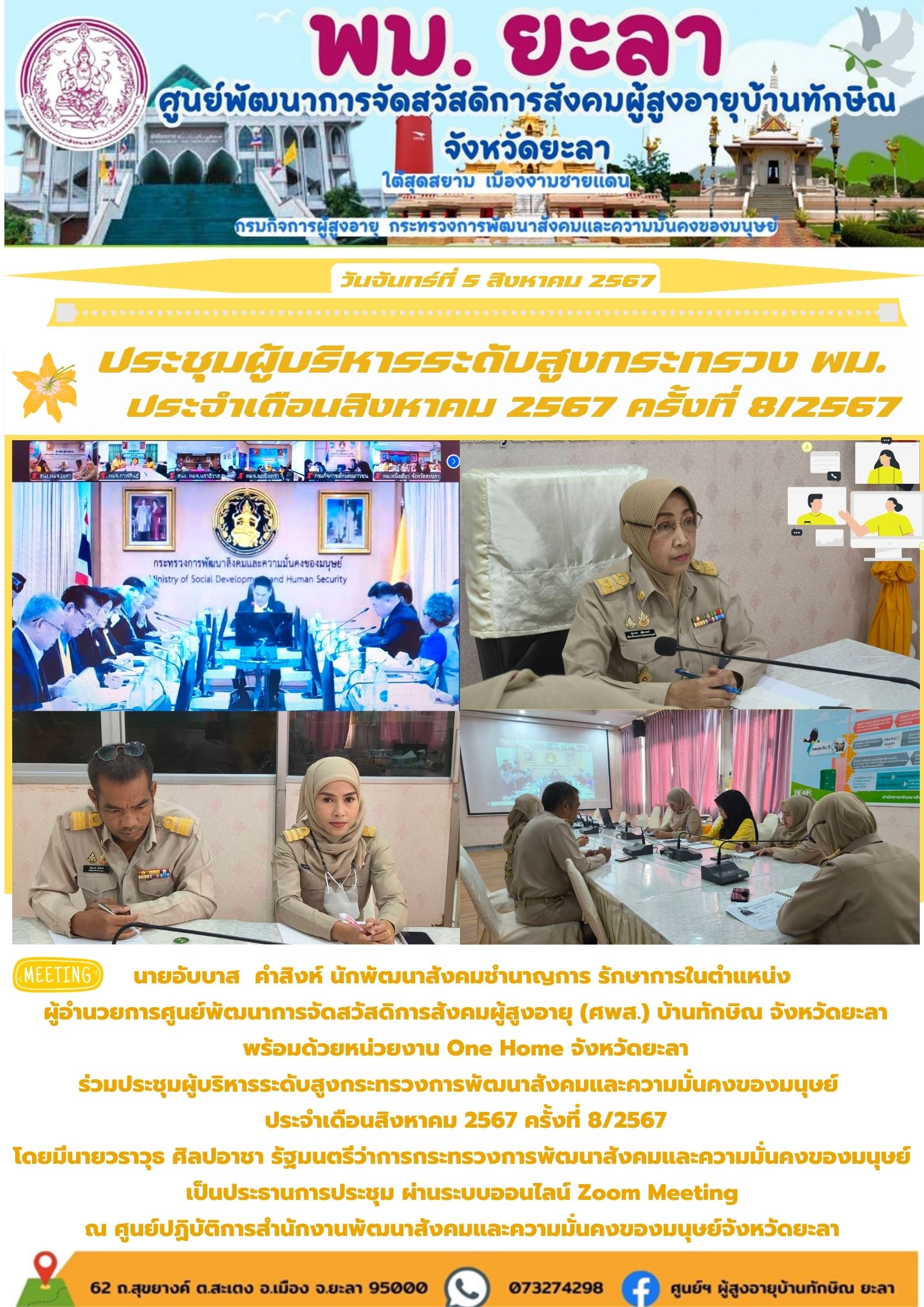 ประชุมผู้บริหารระดับสูงกระทรวง พม.  ประจำเดือนสิงหาคม 2567 ครั้งที่ 8/2567