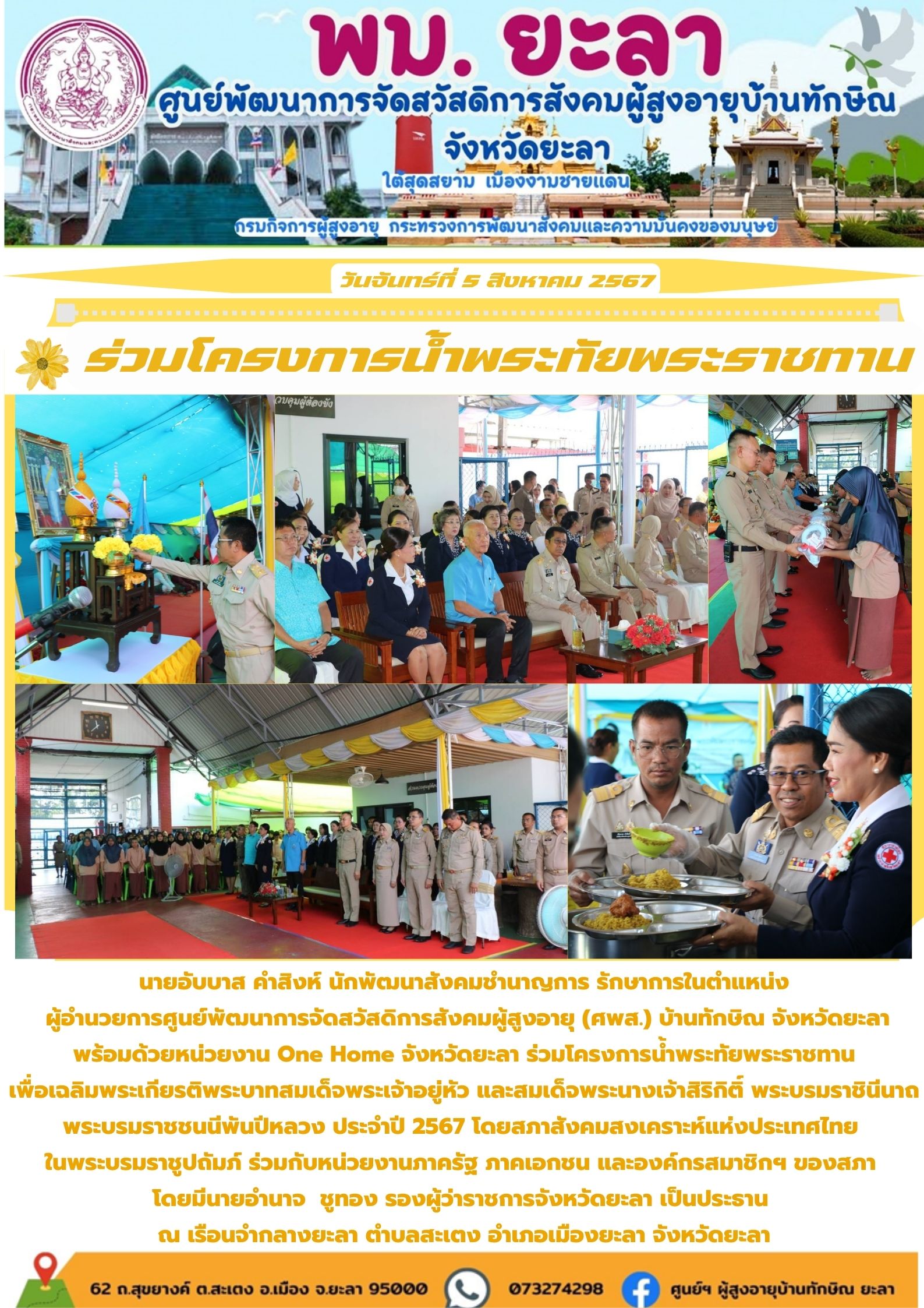 ร่วมโครงการน้ำพระทัยพระราชทาน