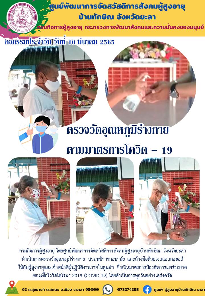 ตรวจวัดอุณหภูมิร่างกายตามมาตรการโควิด - 19