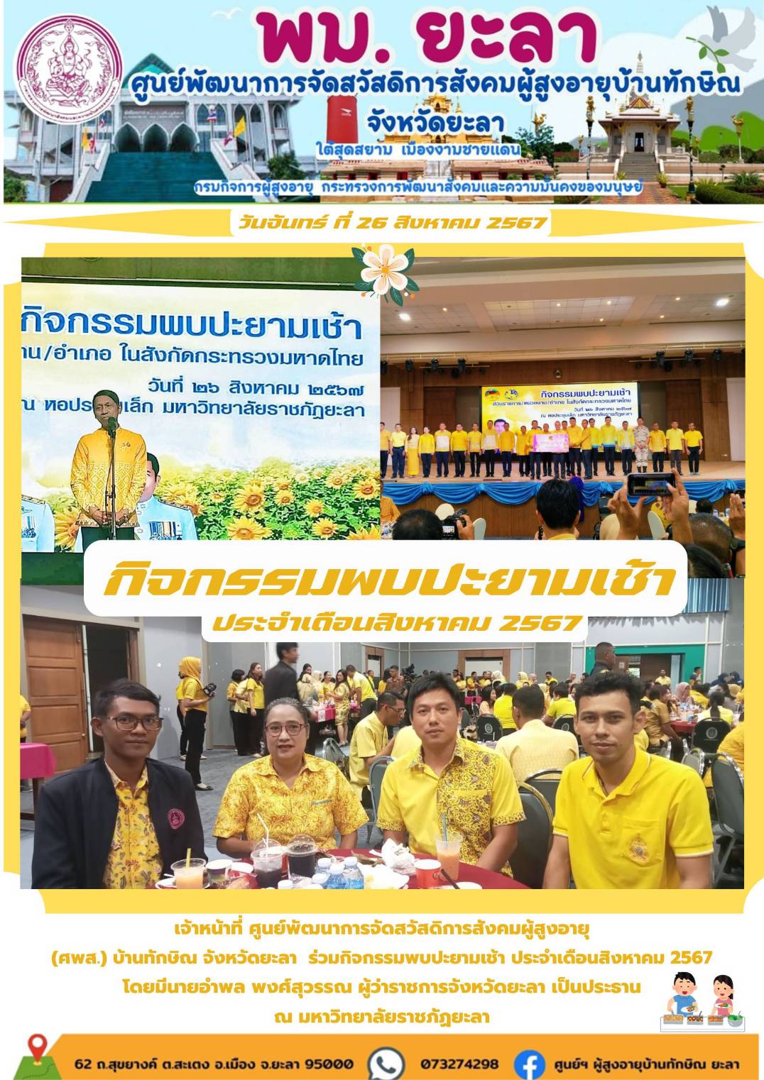 กิจกรรมพบปะยามเช้า ประจำเดือนสิงหาคม 2567