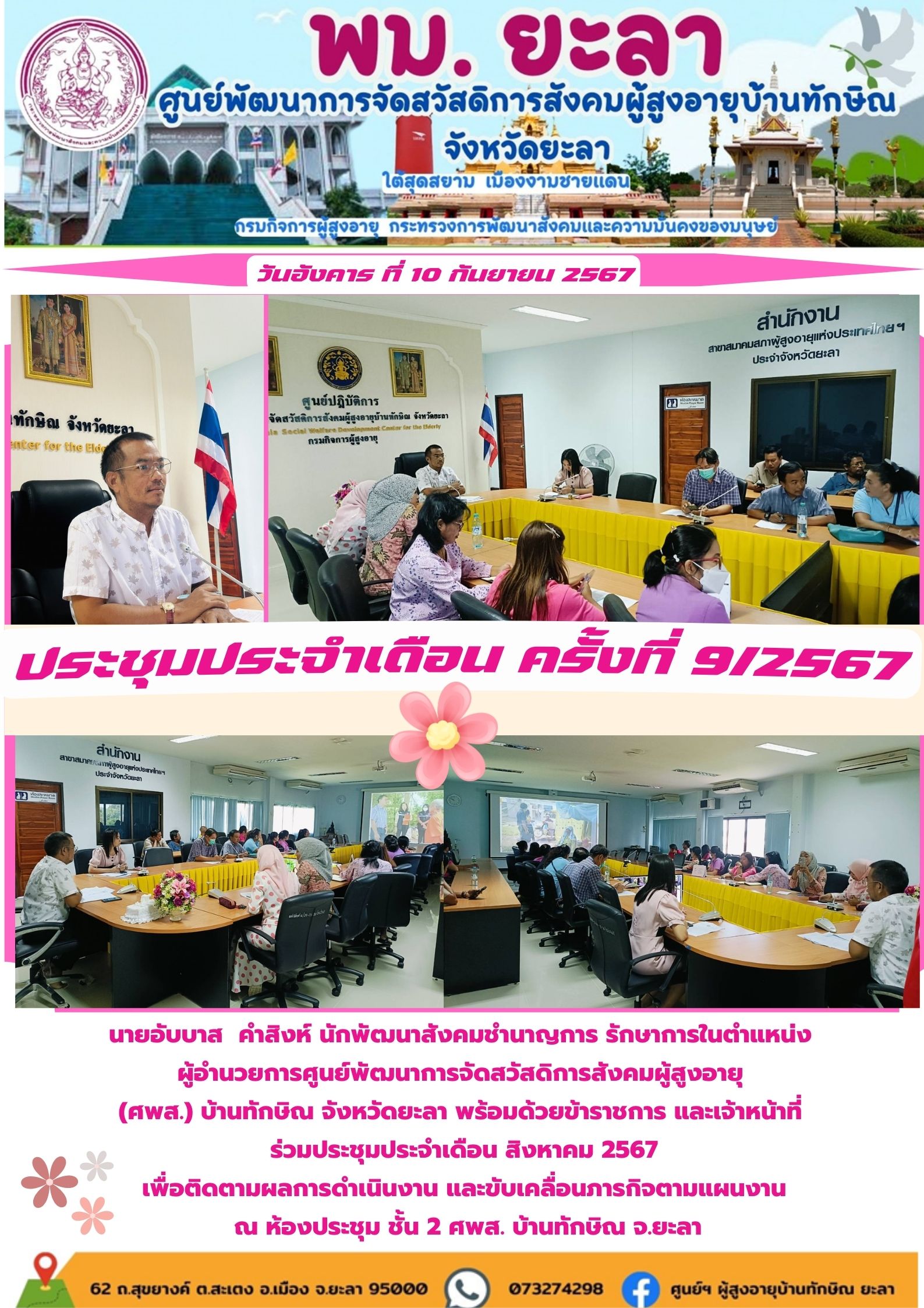 ประชุมประจำเดือน ครั้งที่ 9/2567