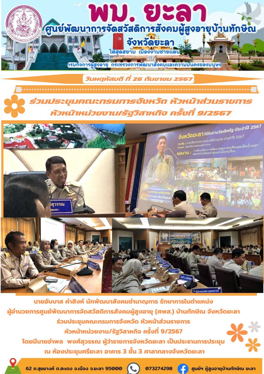 ร่วมประชุมคณะกรมการจังหวัด หัวหน้าส่วนราชการ หัวหน้าหน่วยงาน/รัฐวิสาหกิจ ครั้งที่ 9/2567