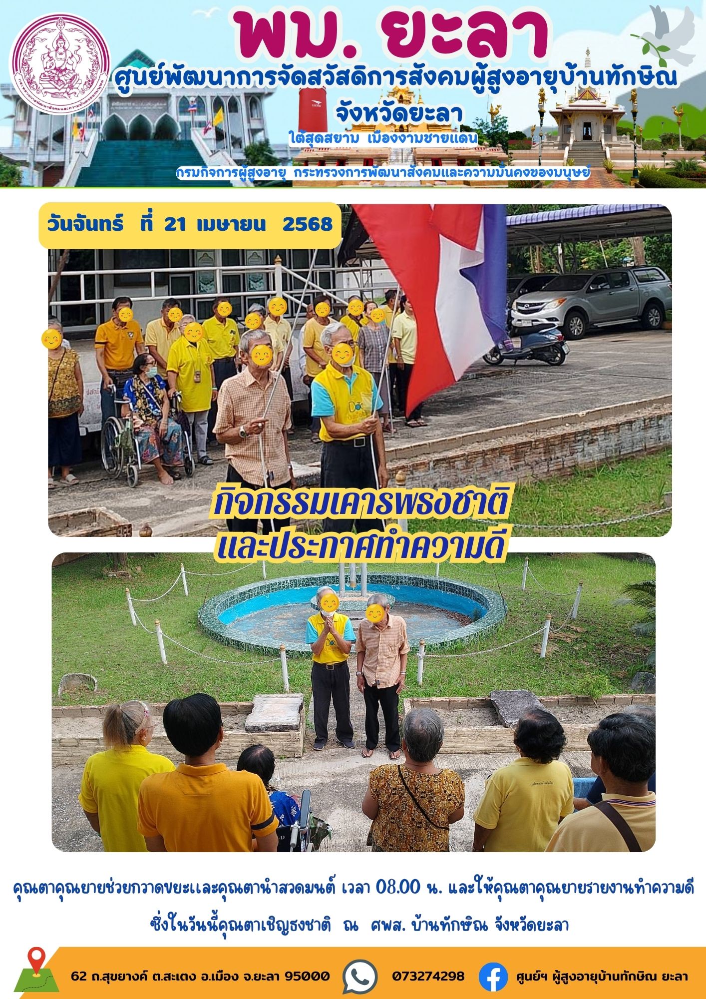กิจกรรมเคารพธงชาติและประกาศทำความดี