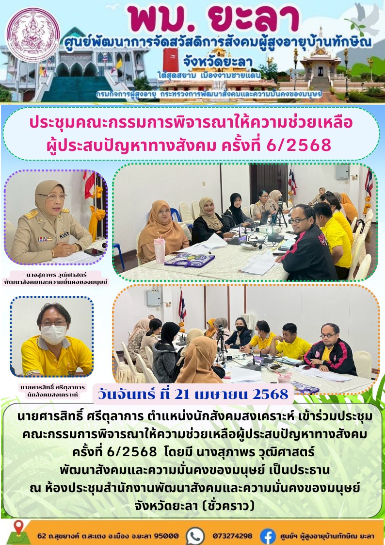 ประชุมคณะกรรมการพิจารณาให้ความช่วยเหลือผู้ประสบปัญหาทางสังคม ครั้งที่ 6/2568