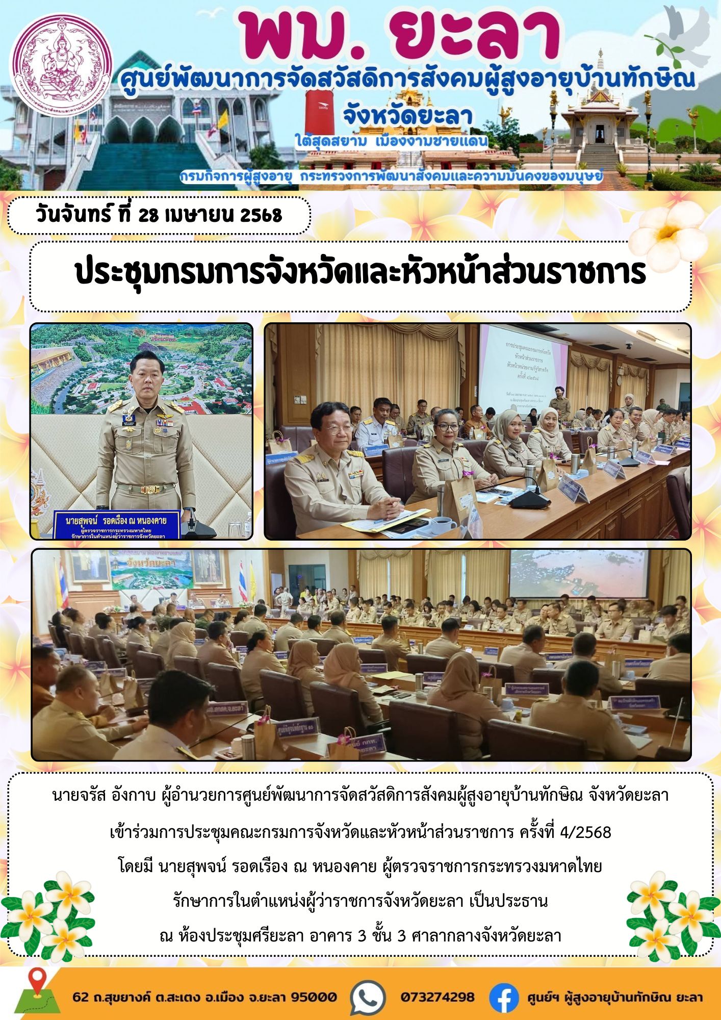 ประชุมกรมการจังหวัดและหัวหน้าส่วนราชการ
