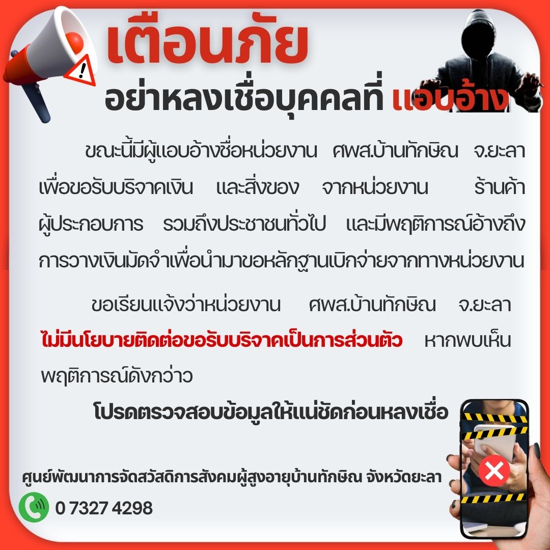 อย่าหลงเชื่่อบุคคลแอบอ้าง