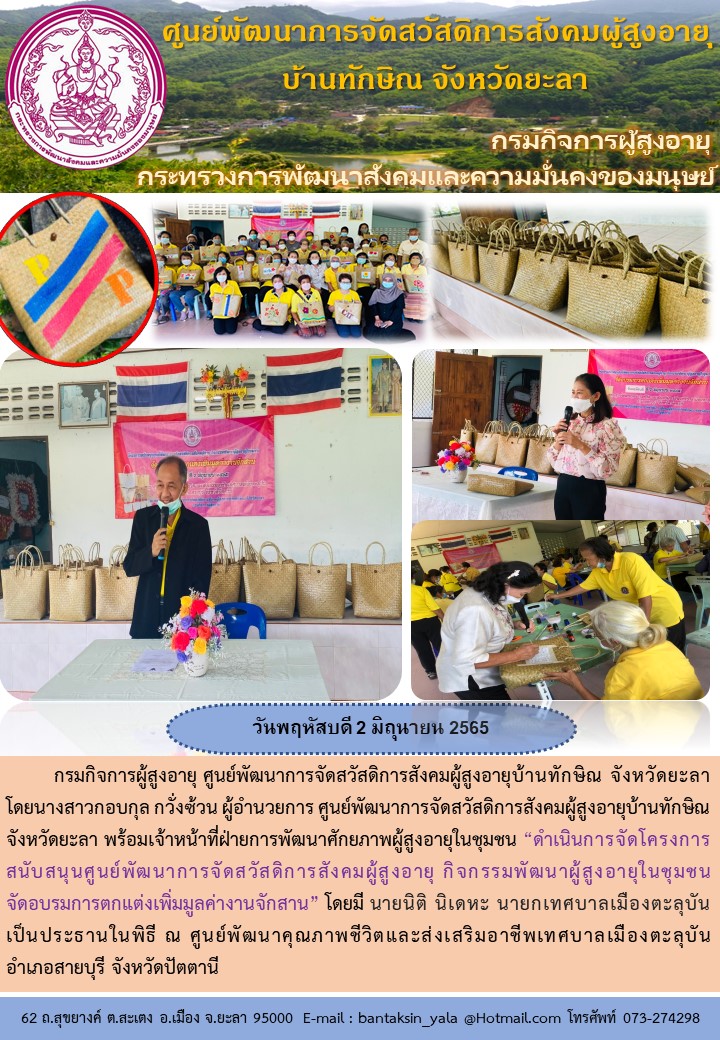 ดำเนินการจัดโครงการสนับสนุนศูนย์พัฒนาการจัดสวัสดิการสังคมผู้สูงอายุ กิจกรรมพัฒนาผู้สูงอายุในชุมชน จัดอบรมการตกแต่งเพิ่มมูลค่างานจักสาน