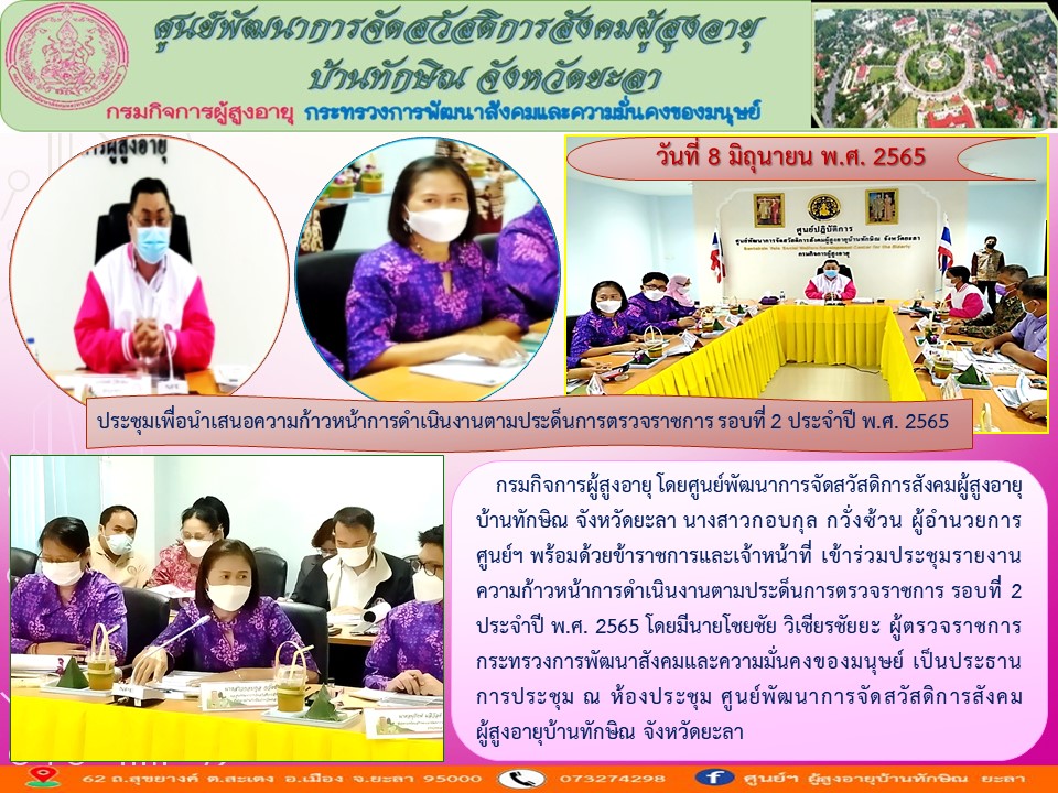 ประชุมประเด็นฯ การตรวจราชการ รอบที่ 2 ประจำปี พ.ศ. 2565