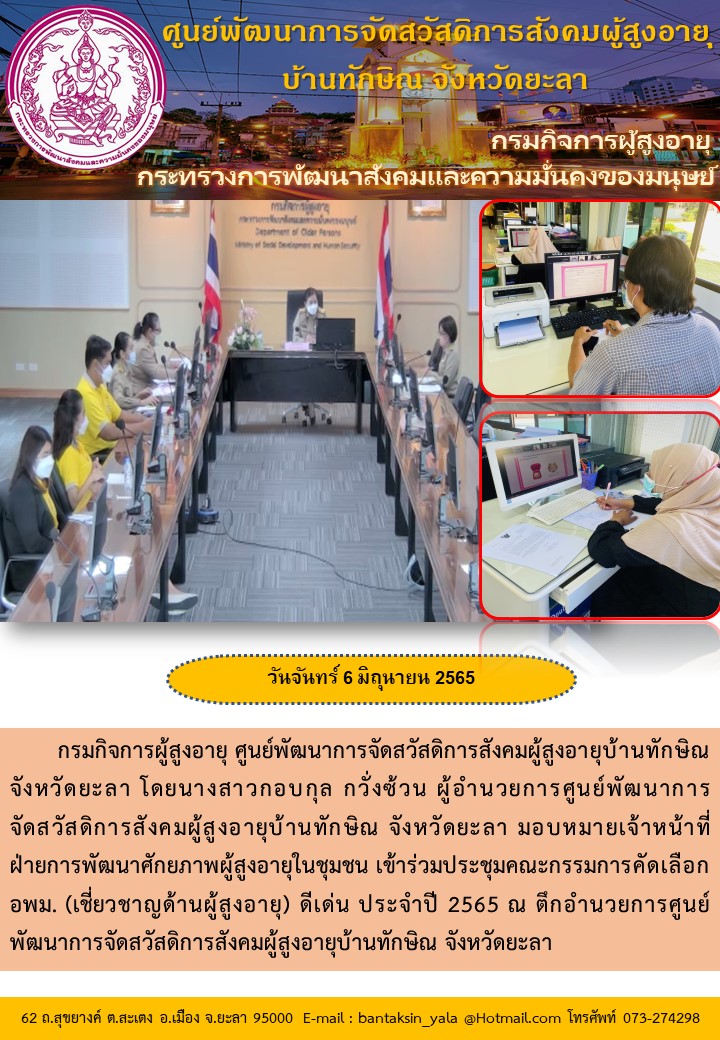 ประชุมคณะกรรมการคัดเลือก อพม. (เชี่ยวชาญด้านผู้สูงอายุ) ดีเด่น ประจำปี 2565 