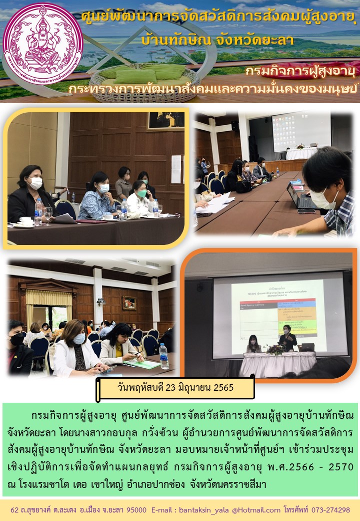 เข้าร่วมประชุม   เชิงปฏิบัติการเพื่อจัดทำแผนกลยุทธ์ กรมกิจการผู้สูงอายุ พ.ศ.2566 - 2570              