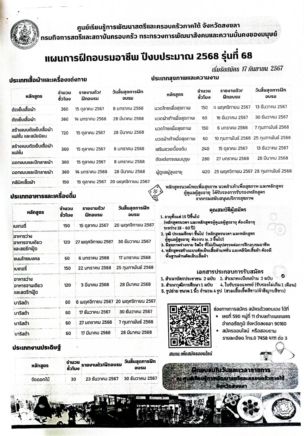 ประชาสัมพันธ์แผนการฝึกอบรมอาชีพ ปีงบประมาณ 2568 รุ่นที่ 68