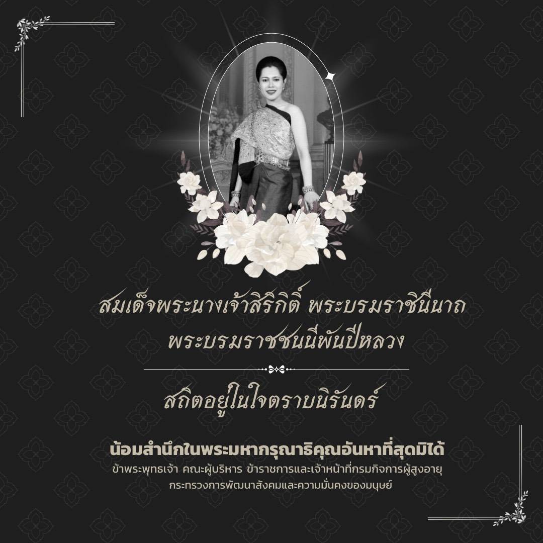 	สมเด็จพระนางเจ้าสิริกิติ์ พระบรมราชินีนาถ พระบรมราชชนนีพันปีหลวง สวรรคต