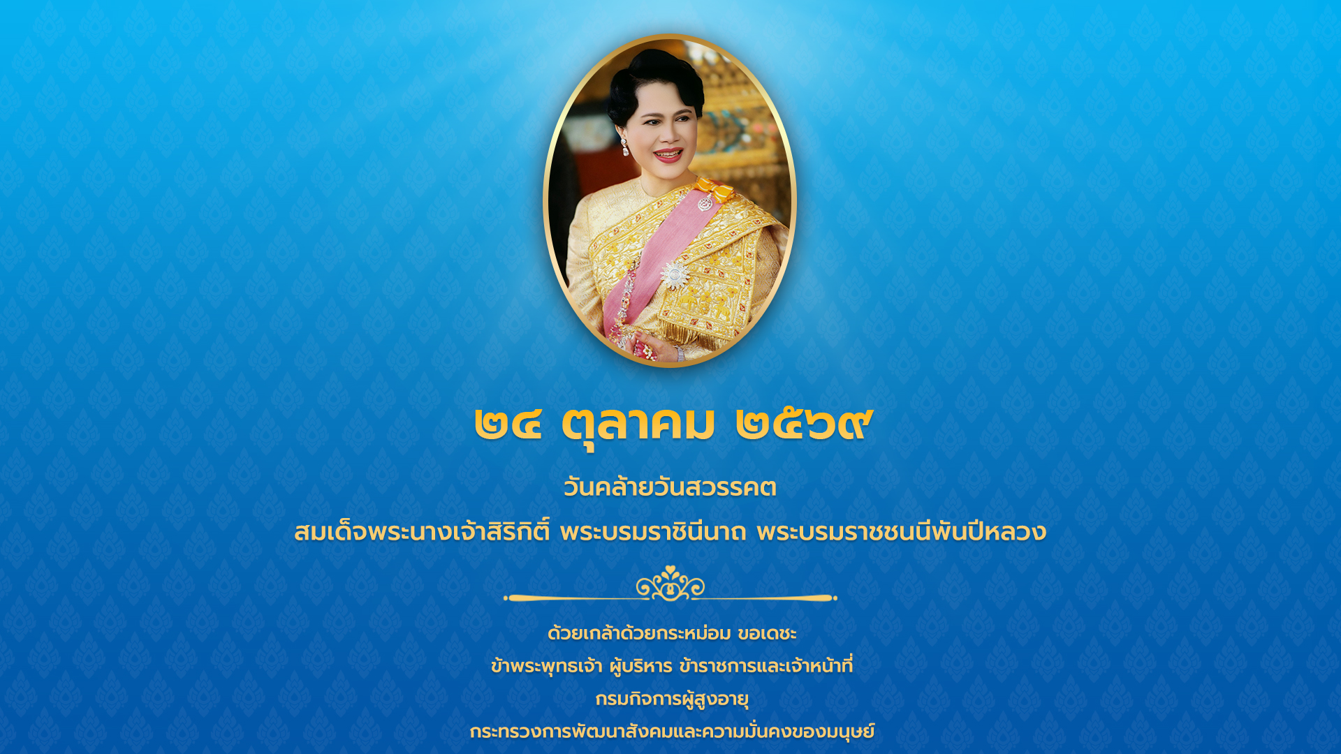 วันคล้ายวันสวรรคตสมเด็จพระนางเจ้าสิริกิติ์ พระบรมราชินีนาถ พระบรมราชชนนีพันปีหลวง