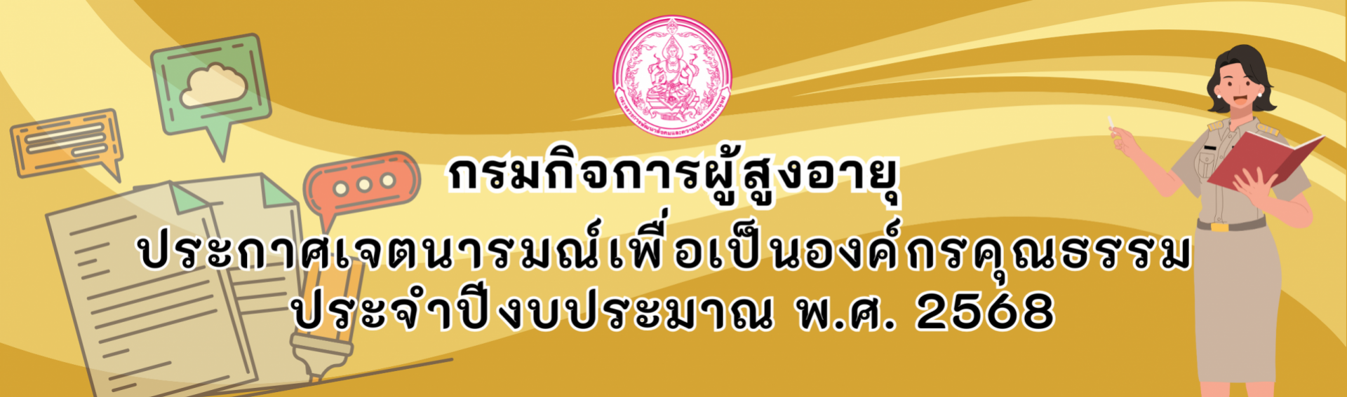 ประกาศเจตนารมณ์เพื่อเป็นองค์กรคุณธรรม ประจำปีงบประมาณ พ.ศ. 2568