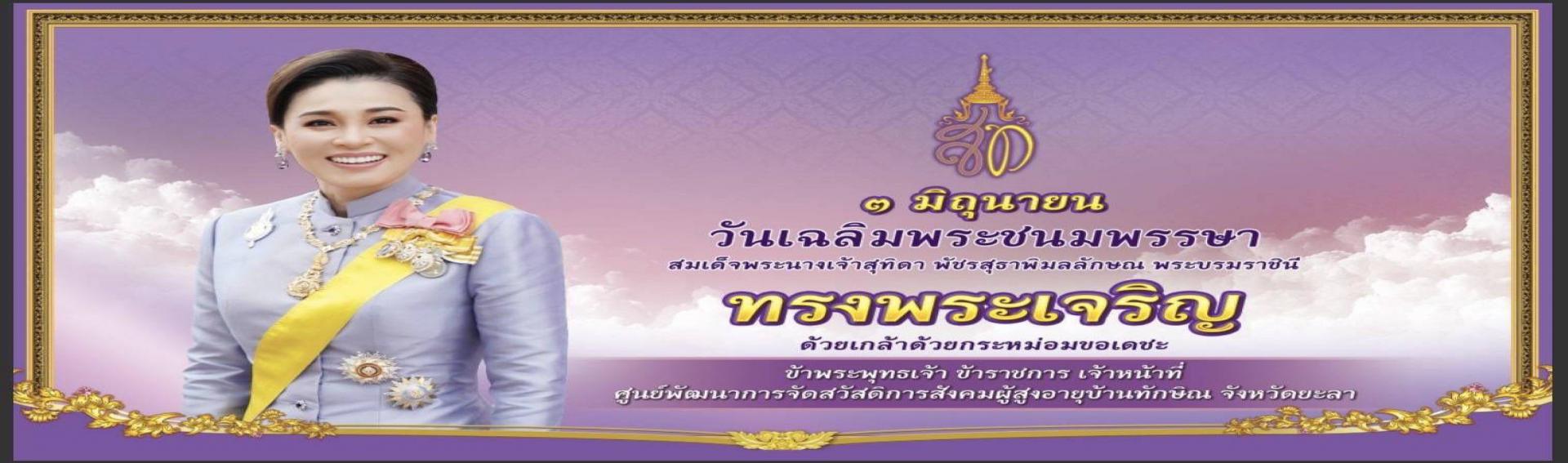 วันคล้ายวันเฉลิมพระชนมพรรษา สมเด็จพระนางเจ้าสุทิดา พัชรสุธาพิมลลักษณ พระบรมราชินี