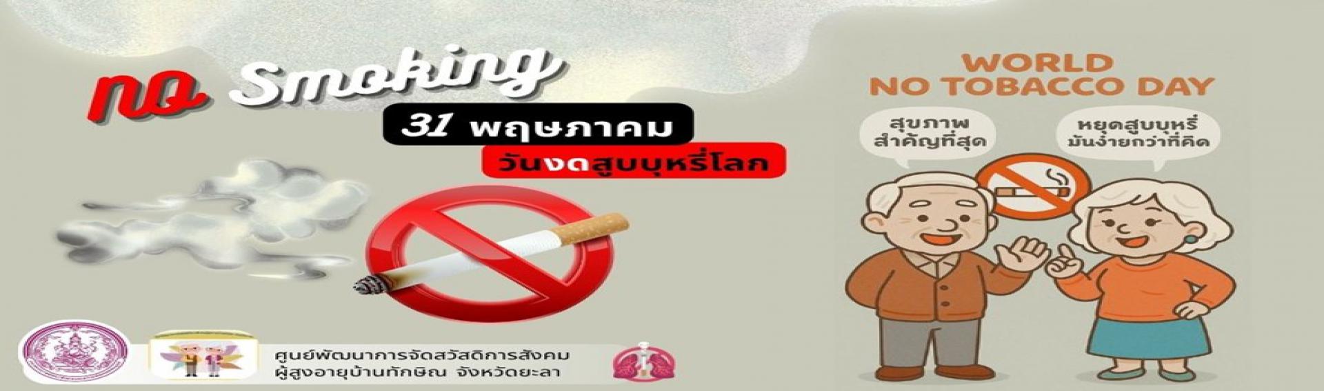 วันงดสูบบุหรี่โลก 31 พฤษภาคม