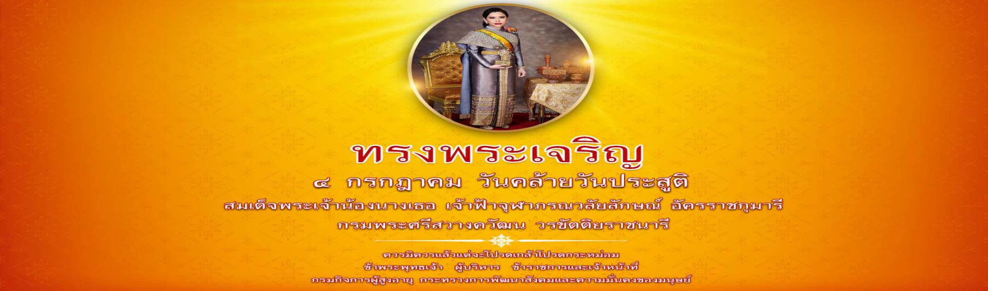 ถวายพระพรวันคล้ายวันประสูติ สมเด็จพระเจ้าน้องนางเธอ เจ้าฟ้าจุฬาภรฌวลัยลักษณ์ อัครราชกุมารี