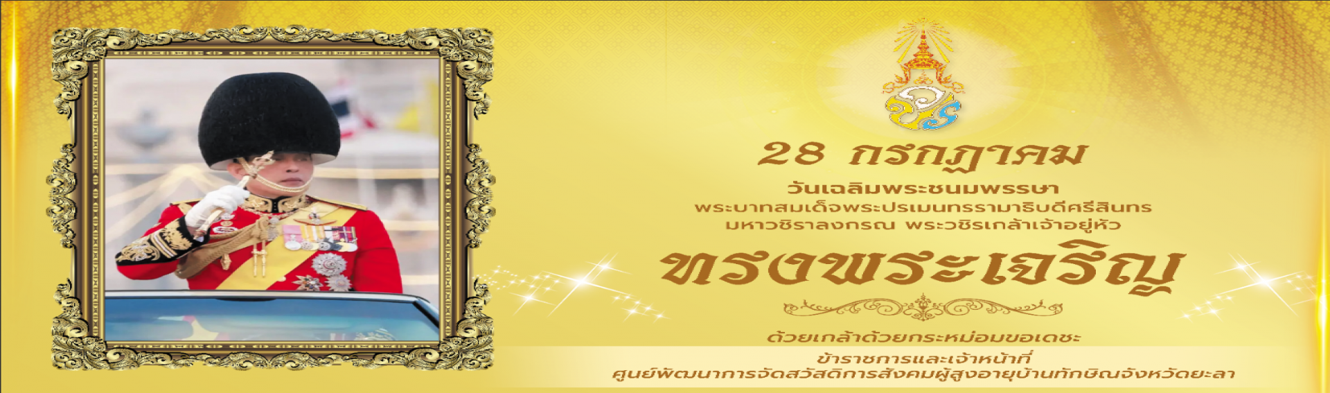 28 กรกฎาคม 2568 วันเฉลิมพระชนมพรรษา พระบาทสมเด็จพระปรเมนทรรามาธิบดีศรีสินทร มหาวชิราลงกรณ พระวชิรเกล้าเจ้าอยู่หัว